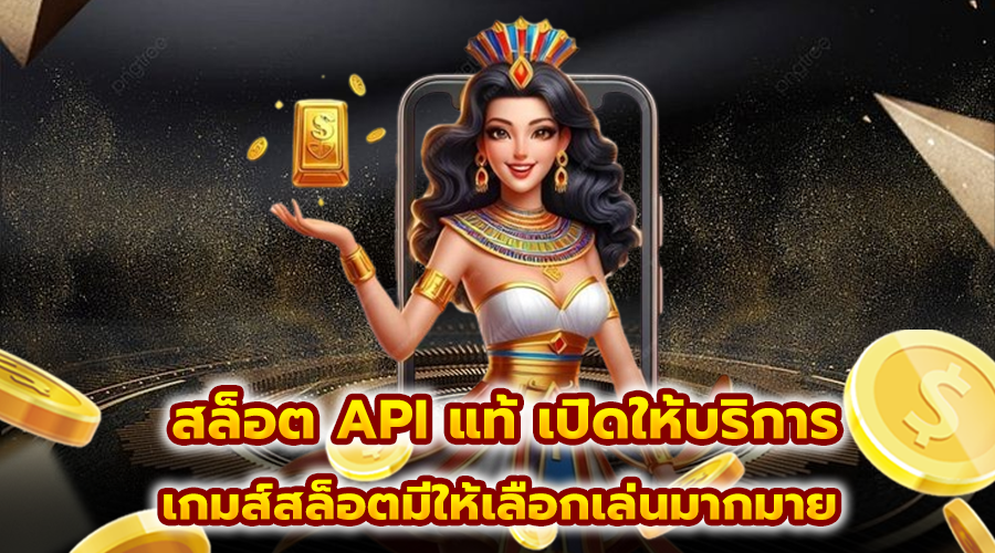 สล็อต API แท้