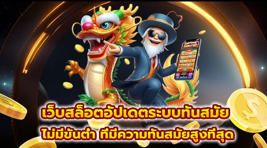 เว็บสล็อตอัปเดตระบบทันสมัย