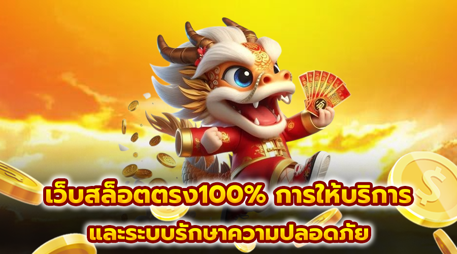 เว็บสล็อตตรง100%