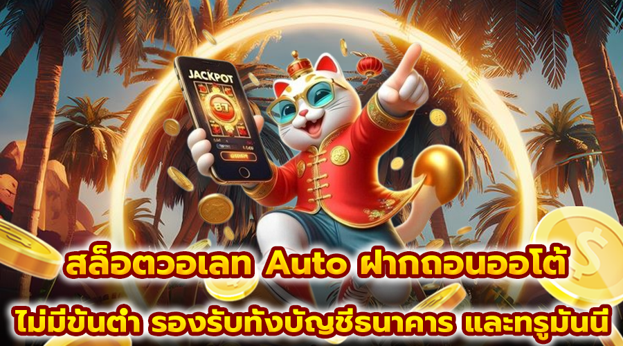 สล็อตวอเลท Auto