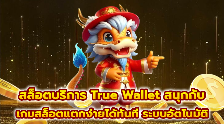 สล็อตบริการ True Wallet