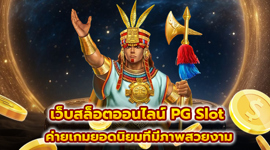 เว็บสล็อตออนไลน์ PG Slot