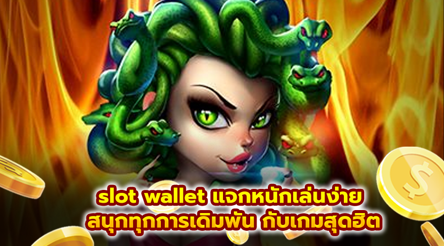 slot wallet แจกหนักเล่นง่าย